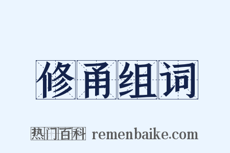 修甬组词是什么意思的图片